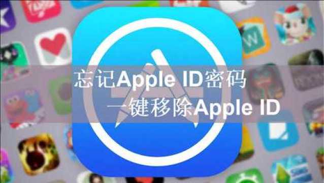 忘记Apple ID密码怎么办?别慌,一键移除Apple ID