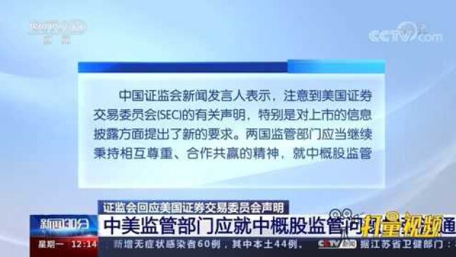 证监会回应SEC声明:中美应就中概股监管问题加强沟通