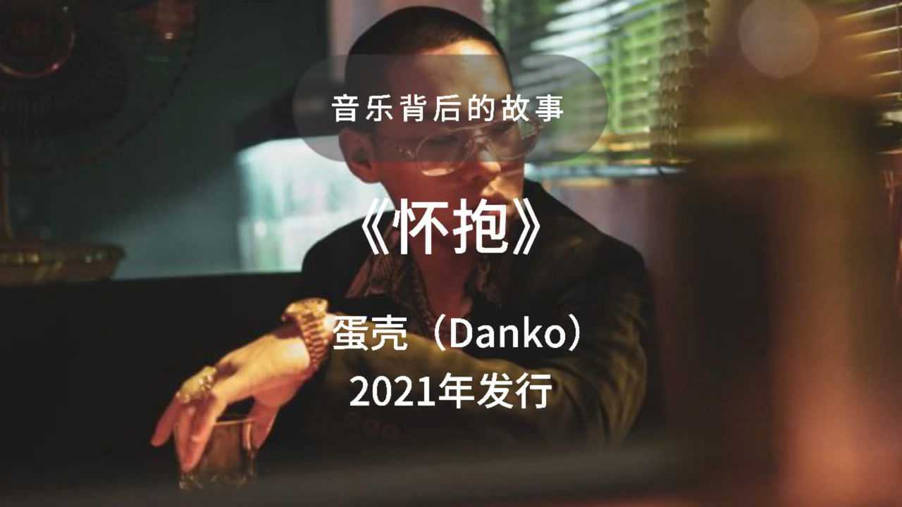 一首歌一个故事蛋壳《怀抱》最怕Rap唱情歌_高清1080P在线观看平台_腾讯视频