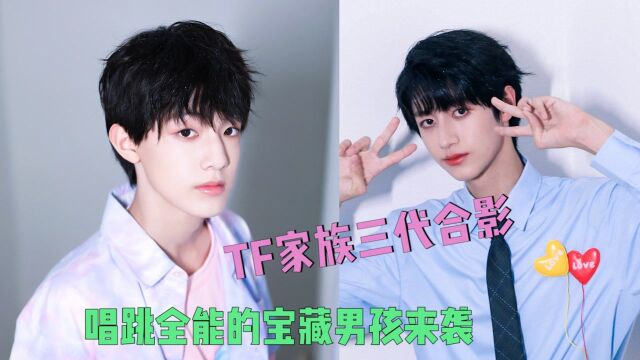 TF家族三代合影来袭,宝藏男孩vs时代少年团,谁是你心中的那个少年?