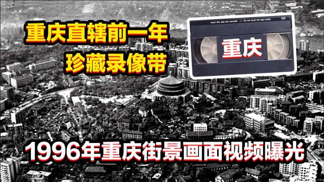 1996年重庆直辖前绝版录像:电车、棒棒军、川B车牌,太怀念了!