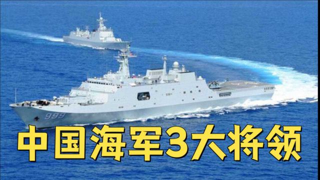 中国海军三大将领,你知道吗?