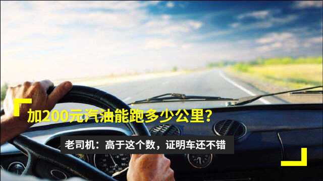 加200元汽油能跑多少公里?老司机:高于这个数,证明车还不错