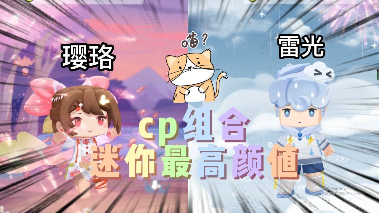 迷你世界璎珞和雷光是cp迷你颜值最高组合你觉得呢