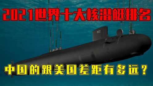 美国弗吉尼亚级核潜艇、海狼级核潜艇，我军只有6艘094改核潜艇！ 纪录片