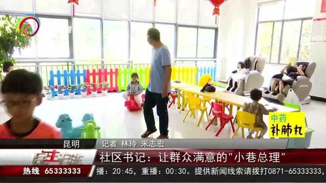 社区书记:让群众满意的“小巷总理”