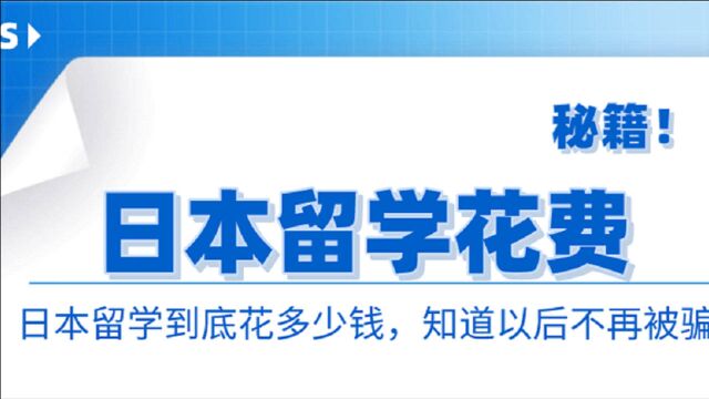 日本留学最少要准备多少钱?知道具体费用,不再上当受骗~!防骗还需自身硬~!