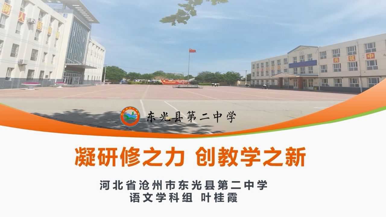 河北省沧州市东光县第二中学能力提升工程20语文学科组实施案例