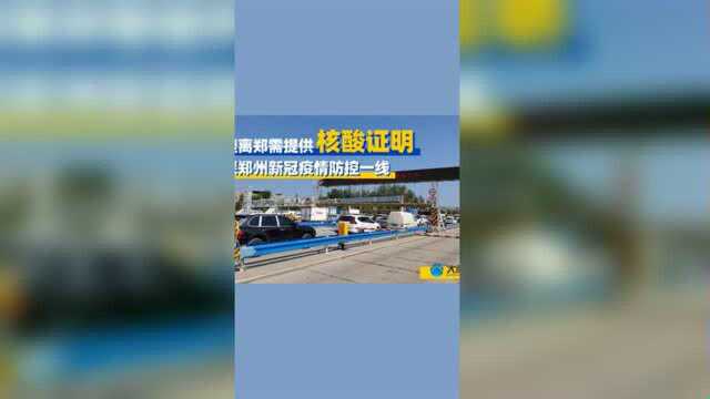 高速离郑需提供核酸证明 实探郑州新冠疫情防控一线