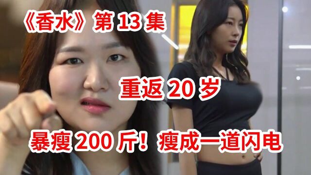 300斤大婶重返20岁!变身女神重回巅峰!奇幻爱情韩剧《香水》第13集