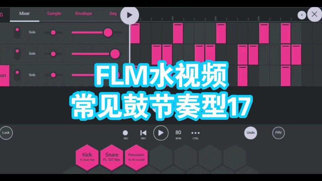 FLM演示常见鼓节奏型17