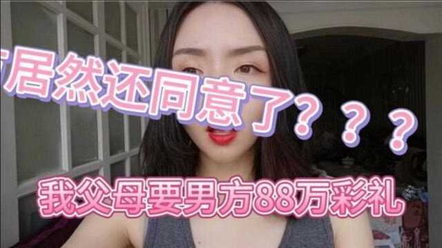 我父母要88万彩礼,男方居然还同意了,订婚当天他让我后悔了!