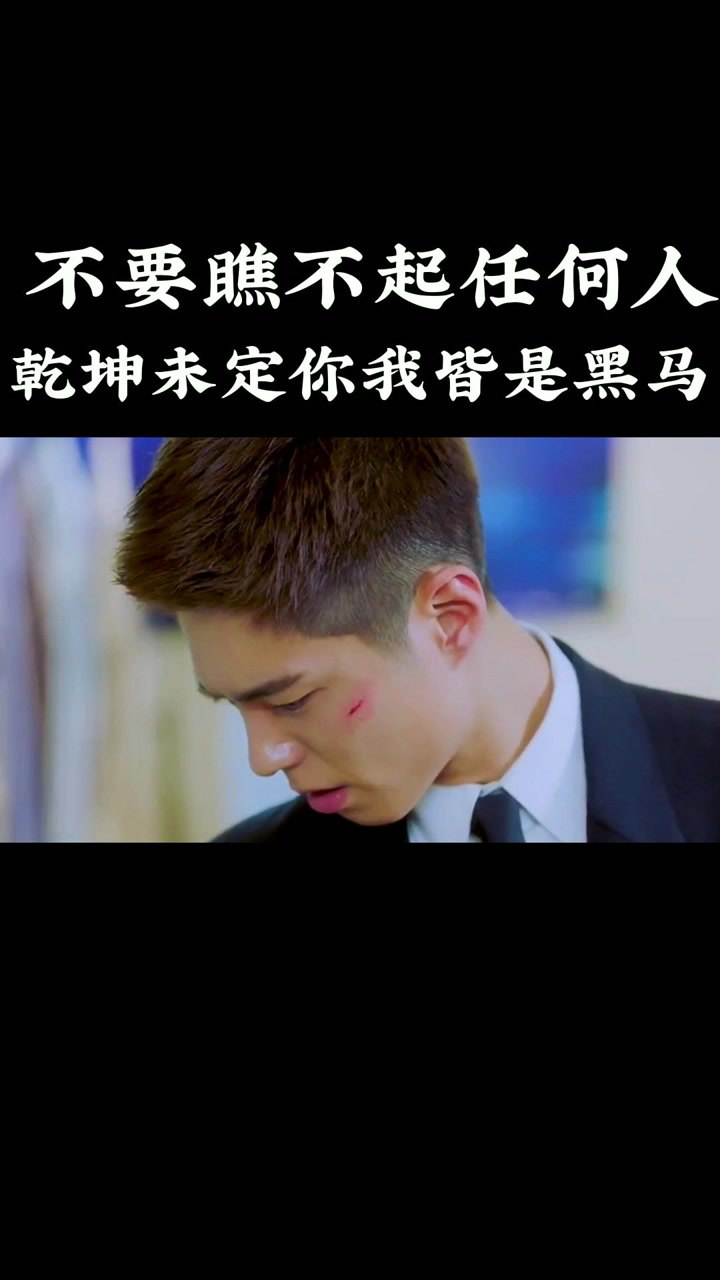 不要瞧不起任何人,乾坤未定你我皆是黑马