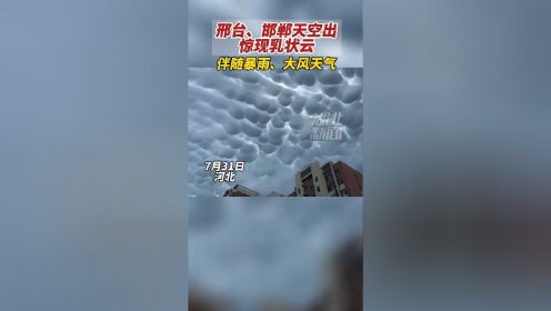 7月31日，河北邯郸、邢台两地，出现大面积乳状云，天空何其壮观