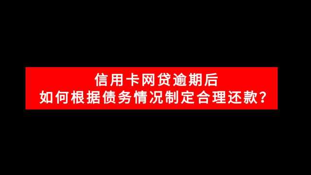 信用卡网贷逾期后,如何根据债务情况制定合理还款?