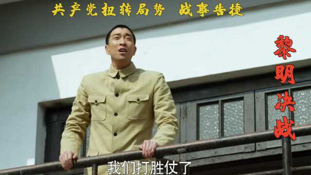 黎明决战第13集02,共产党扭转劣势,战事告捷!