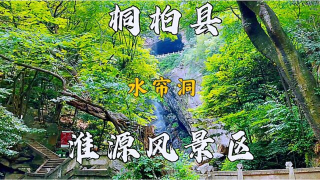 河南省桐柏县,淮源风景区,淮河源头,水帘寺,河南四大名寺之一