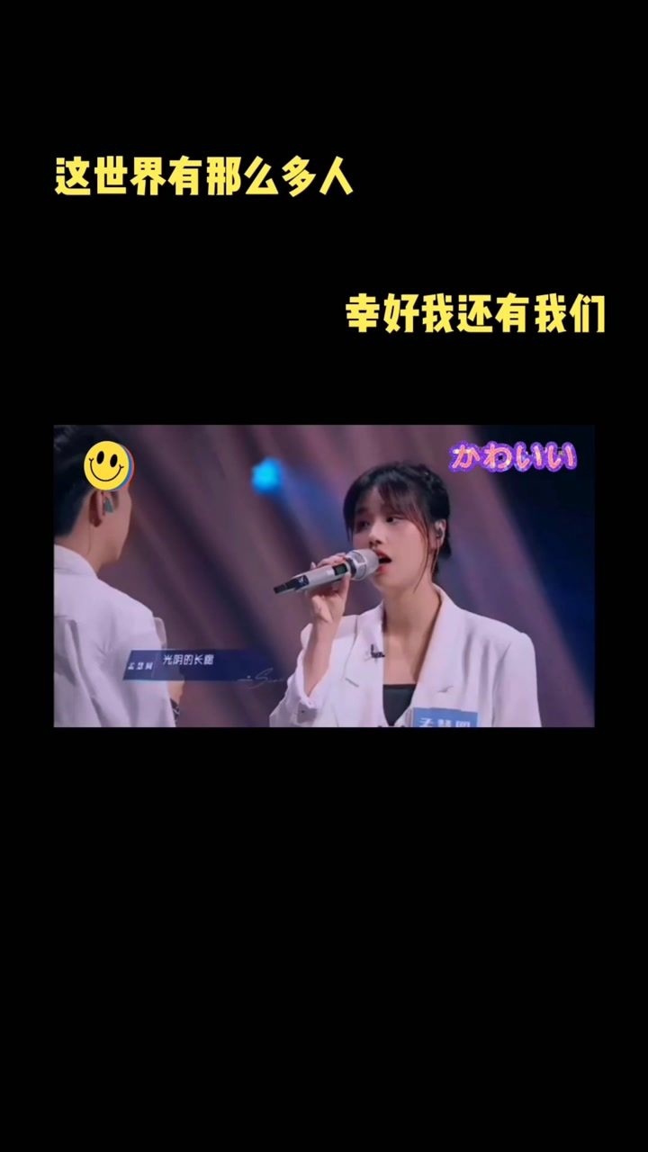 邓见超紧张忘词孟慧圆暖心举动好感人这世界那么多人幸好我还有我们