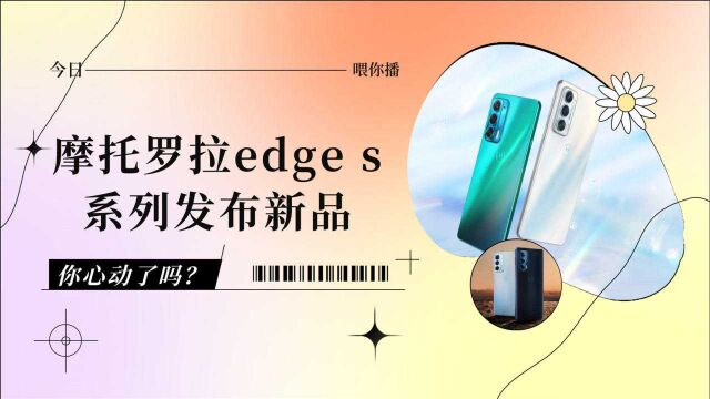 【喂你播】摩托罗拉edge s系列发布新品;字节大力教育大批量裁人