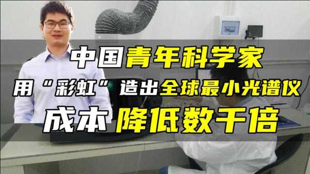 中国青年科学家,用“彩虹”造出全球最小光谱仪,成本降低数千倍