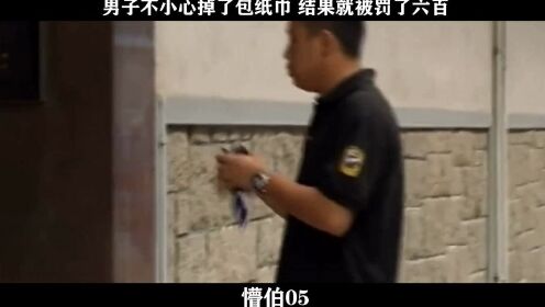 懵伯-05，男子不小心掉了包纸巾 结果就被罚了六百