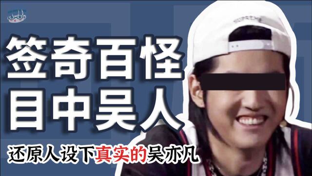 细挖破人吴某凡的“公关团队”干过的那些破事!