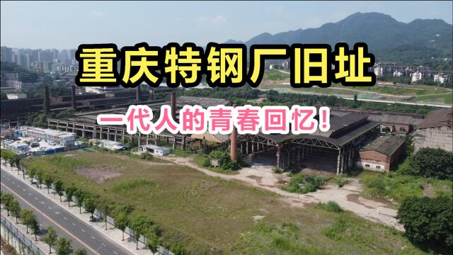 实地航拍!重庆特殊钢厂旧址,重庆的骄傲!曾是西南工业之母!