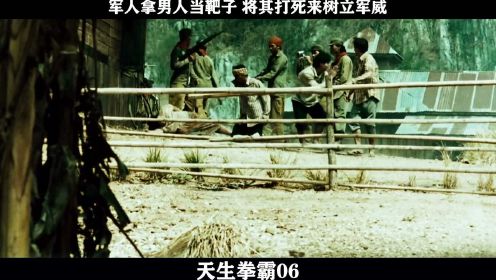 天生拳霸-06，军人拿男人当靶子 将其打死来树立军威_batch