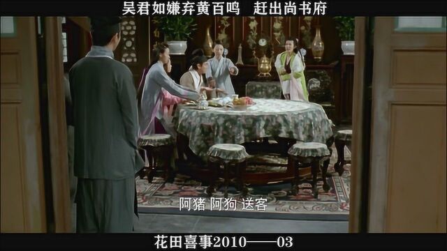 花田喜事201003,吴君如嫌弃黄百鸣赶出尚书府