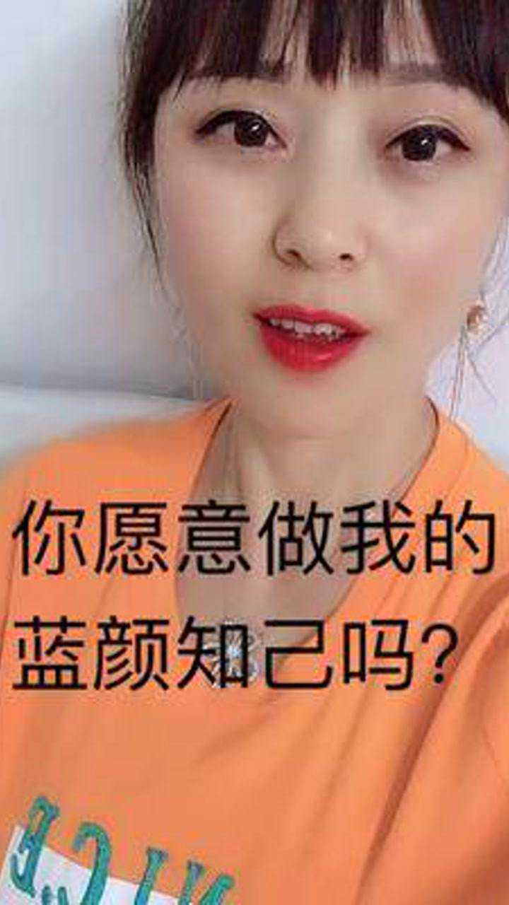 你愿意做我的蓝颜知己吗?
