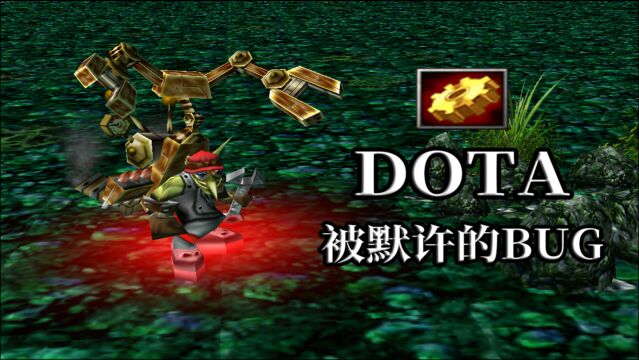 DOTA:这些究竟是BUG还是设定?那些年默许了它们很久!