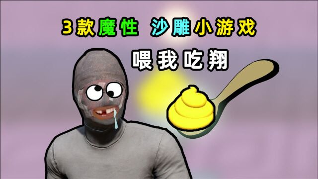 【小贝】试玩下载量破千万的3款魔性手游,作者居然想让我吃屎!