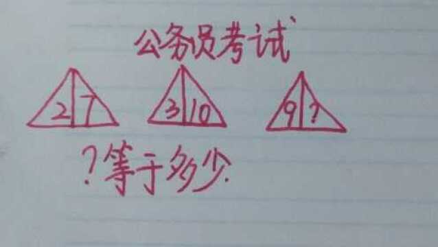 公务员考试:图中有三个三角形,有规律,问号填多少?6岁小孩也会做