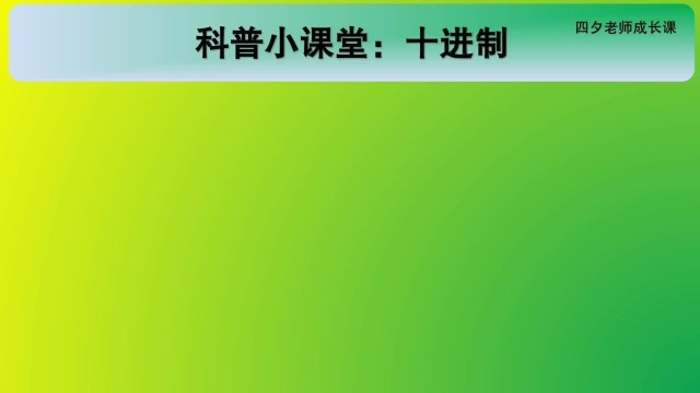 四年级数学:科普小课堂:十进制的初步认识