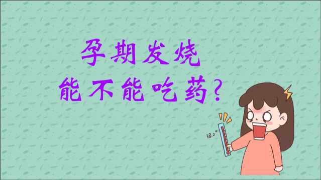 孕期感冒发烧能不能用药?应该如何选择用药?答案在这里