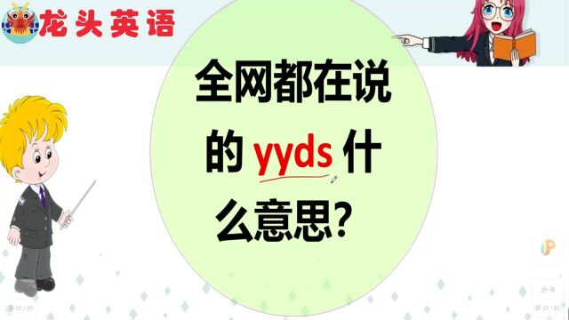 yyds是什么意思?nsdd呢?看看谁知道?#知识ˆ’知识抢先知#