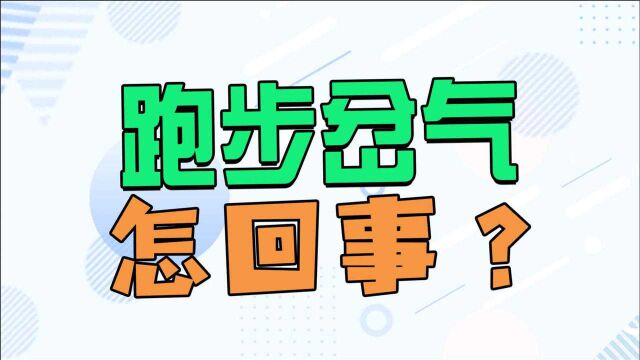 健身跑步总岔气咋回事?医生来帮你解答,这3点一定要注意