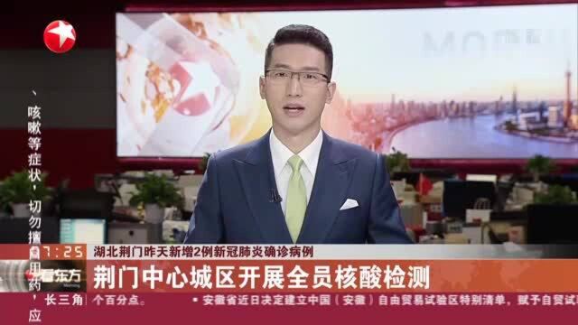 湖北荆门昨天新增2例新冠肺炎确诊病例