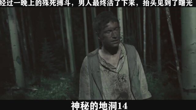 神秘的地洞14,经过一晚上的殊死搏斗,男人最终活了下来,抬头见到了曙光