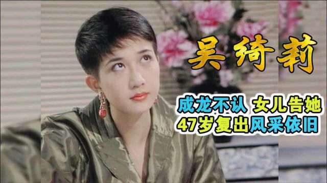 风情港姐吴绮莉:成龙不认她 女儿告她 今47岁复出风采依旧