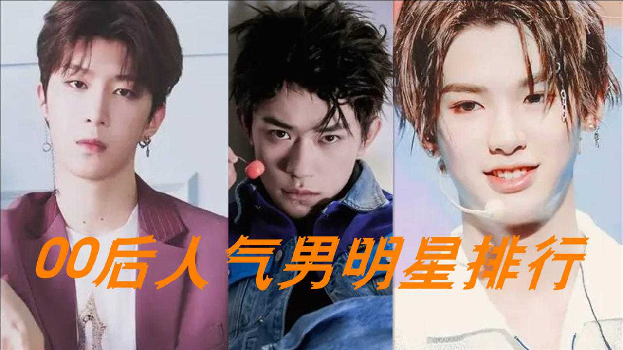 娱乐圈00后人气男明星排行黄明昊范丞丞上榜第一位出道时被网友diss最