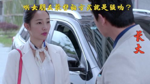 长大第31集-03，哄女朋友最好的方式就是强吻？真的吗？