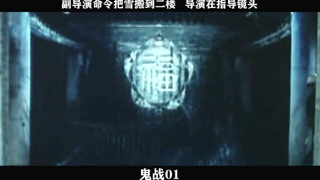 鬼战01,副导演命令把雪搬到二楼 导演在指导镜头