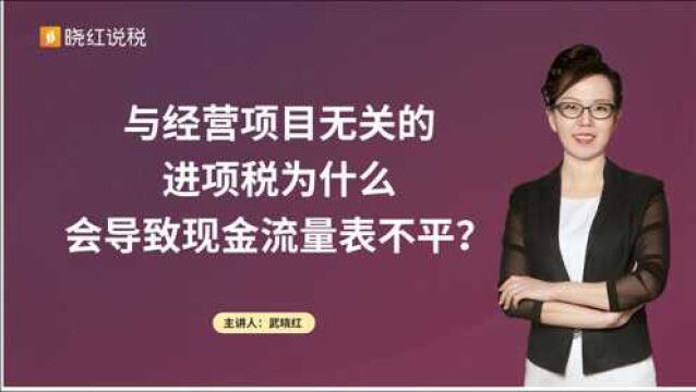 与经营项目无关的进项税为什么会导致现金流量表不平?