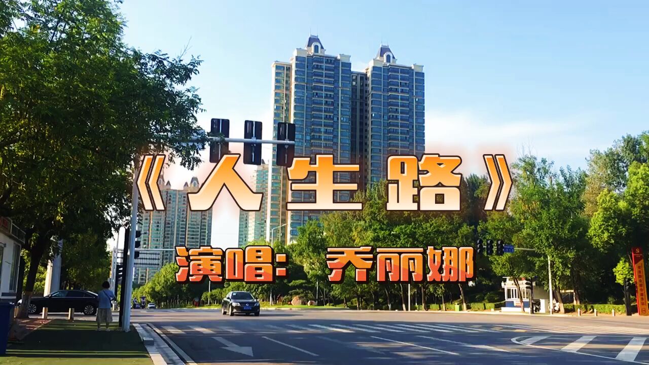 一首《人生路》唱出了人生的酸甜苦辣,听此歌,感悟人生