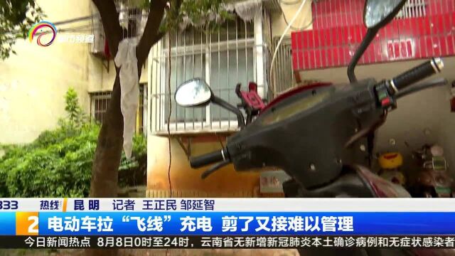 电动车拉“飞线”充电 剪了又接难以管理