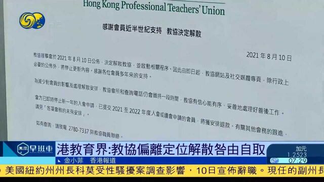 香港“教协”宣布解散!,港评论员:所谓“补救”为时已晚