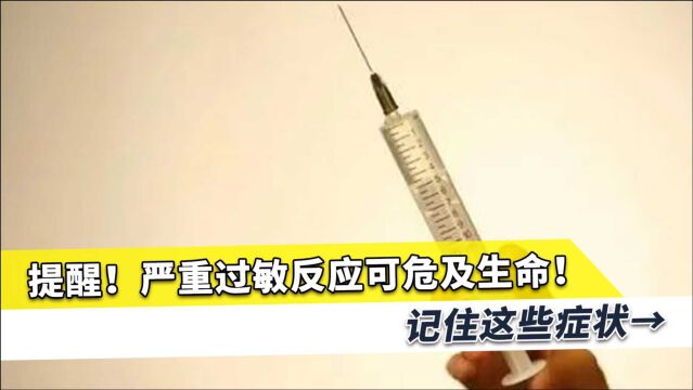 严重过敏可能丧命,有这些症状就是征兆,权威专家提醒随身携带它