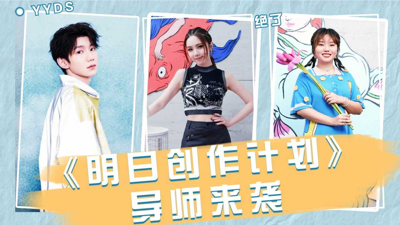 《明日创作计划》来袭!邓紫棋x李雪琴x王源,你pick谁?