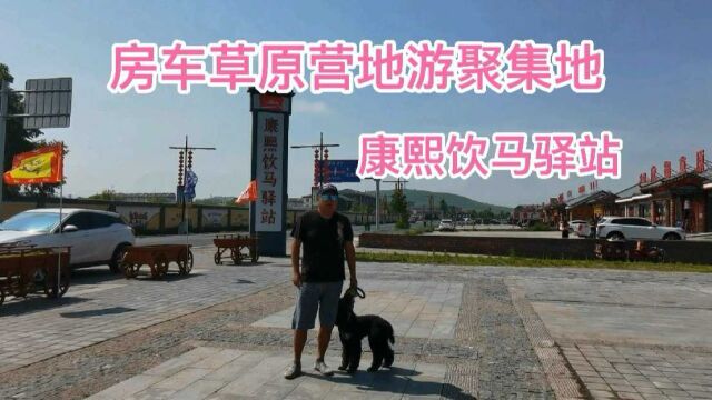 河北承德饮马驿站这地您来过吗?景区不收门票,而且这里修建的跟皇家后花园一样,是夏季避暑的好地方.